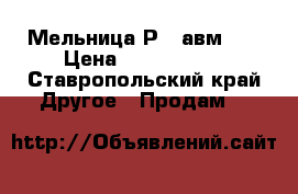 Мельница Р-6 авм-15 › Цена ­ 1 600 000 - Ставропольский край Другое » Продам   